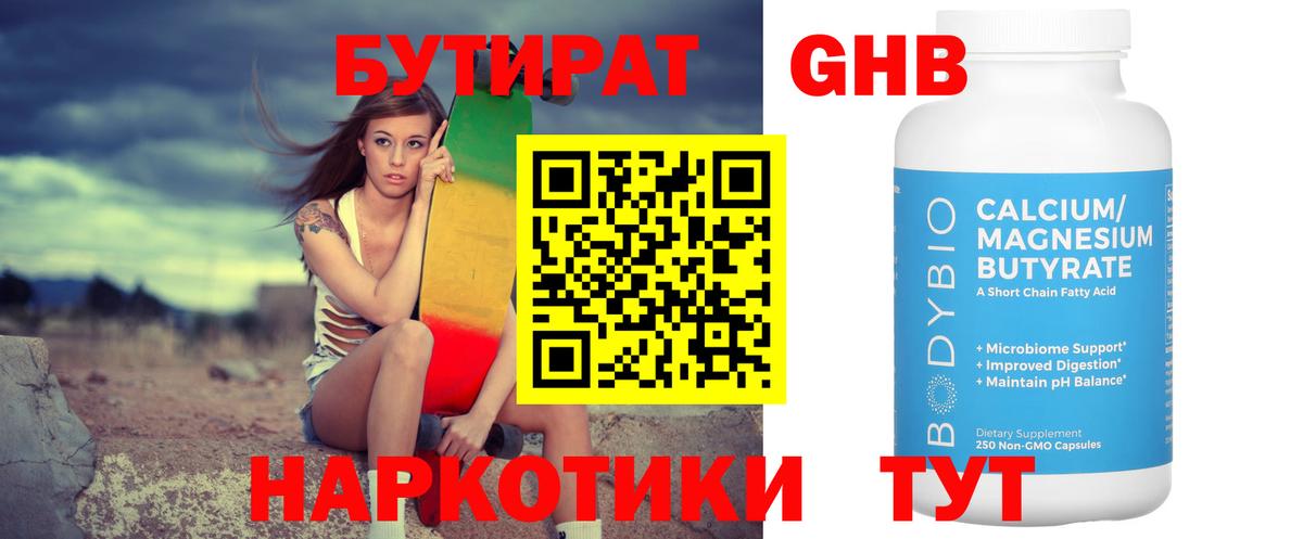 Бутират Butirat Ялуторовск